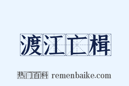 渡江亡楫是什么意思的图片